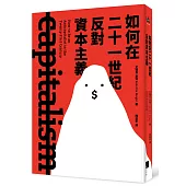 如何在二十一世紀反對資本主義