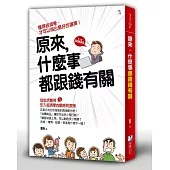 原來，什麼事都跟錢有關