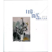 日常微光：2019柯適中作品集