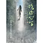 境由心生：林清鏡水墨創作展