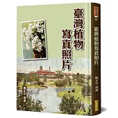 臺灣植物寫真照片(精裝)