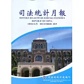 司法統計月報108/12