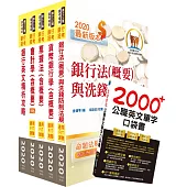 109年【推薦首選：重點整理試題精析】第一銀行(防制洗錢交易監控人員)套書(贈英文單字書、題庫網帳號、雲端課程)