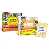 核心素養關鍵養成班：用STEAM實驗遊戲玩出數學力&跨領域思考力(內含：STEAM科學好好玩+歡迎來到小朋友的數學實驗室2本書1手冊)