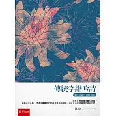 傳統字譜吟詩(附吟詩錄音)