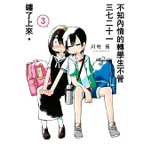 不知內情的轉學生不管三七二十一纏了上來。(03)