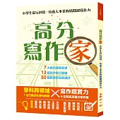 高分寫作「家」：小學生從玩到寫，培養人事景物情關鍵寫作力