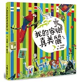 我的家鄉真美麗(二版)