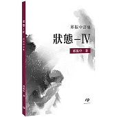 狀態—IV：邱振中詩集