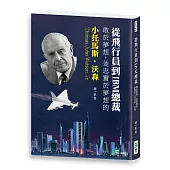 從飛行員到IBM總裁：敢於夢想，並忠實於夢想的小托馬斯‧沃森