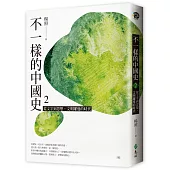 不一樣的中國史2：從文字到思想，文明躍進的時代──周