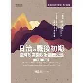 日治及戰後初期臺灣政黨與政治團體史論(1900-1960)