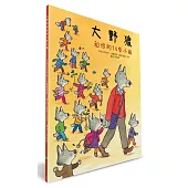 大野狼和他的14隻小狼