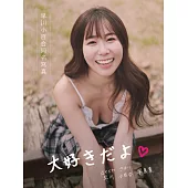 早川小百合同名寫真：大好きだよ 写真集【親簽版】