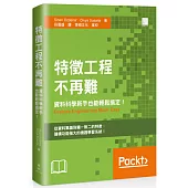 特徵工程不再難：資料科學新手也能輕鬆搞定!