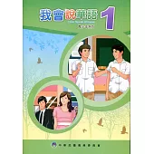 我會說華語1(2版)