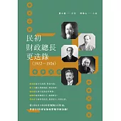 民初財政總長更迭錄(1912-1926)