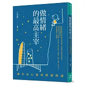 做情緒的最高主宰：都市身心靈情緒調節課