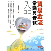 貿易金流常識與實務入門(二版)
