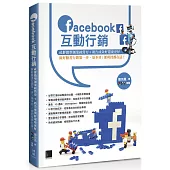 Facebook互動行銷：社群微型創業經營夯+廣告成效好還要更好，做好臉書行銷第一步，基本功/便利技都在這!