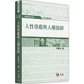 人性尊嚴與人權保障(五版)