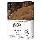 西遊八十一案(二)西域列王紀：古裝大劇《 四方館》原著小說