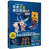 空箱職人傳授零食空盒模型密技