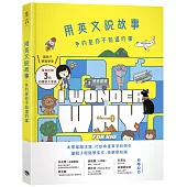 用英文說故事，多的是你不知道的事