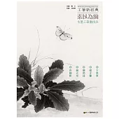 工筆新經典：素以為絢.水墨工筆畫技