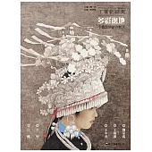 工筆新經典：多彩邊地.少數民族創作