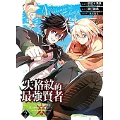 失格紋的最強賢者~世界最強的賢者為了變得更強而轉生了~ 2