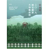 2019麻豆糖業大地藝術祭(精裝)
