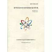 臺灣地區核設施環境輻射監測季報(108年第4季)-10月至12月