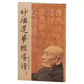 妙法蓮華經導讀(二版)