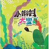 小蝌蚪大變身(二版)