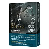 不能贏的辯護【艾迪.弗林系列1】