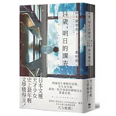 14歲，明日的課表(史上最年輕文學獎得主) ★博客來獨家限量作者親簽版