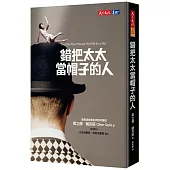 錯把太太當帽子的人