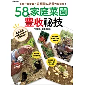 58個家庭菜園的豐收祕技