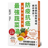 防疫抗癌!最強蔬菜湯：國際抗癌權威親自傳授!清除體內毒素，打造百毒不侵的體質!還能改善糖尿病、異位性皮膚炎、失智症!