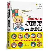 抗菌藥兵團圖鑑：疫情緊張!我們需要學習更多抗菌知識!透過52位漫畫角色掌握抗菌藥的特徵用法!