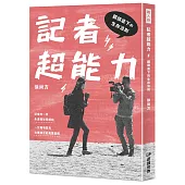 記者超能力：鏡頭底下的生存法則
