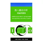 投入產出分析：理論與實務