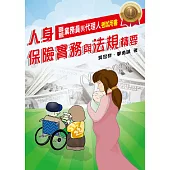 人身保險實務與法規精要