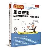 超圖解風險管理：全視角與案例學習，神速掌握重點
