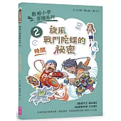 數感小學冒險系列2：旋風戰鬥陀螺的祕密(符合108課綱跨領域素養，『時間』主題)