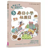 數感小學冒險系列3：春日小學社團日(符合108課綱跨領域素養，『單位』主題)