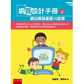 網頁設計手冊(上)：網站開發基礎16堂課