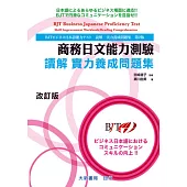 商務日文能力測驗 讀解 實力養成問題集 改訂版