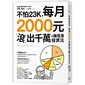 不怕23K，每月2000元滾千萬の雞尾酒投資法